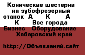 Конические шестерни на зубофрезерный станок 5А342, 5К328, 53А50, 5К32. - Все города Бизнес » Оборудование   . Хабаровский край